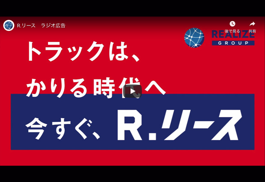 ラジオ広告　R.リース篇