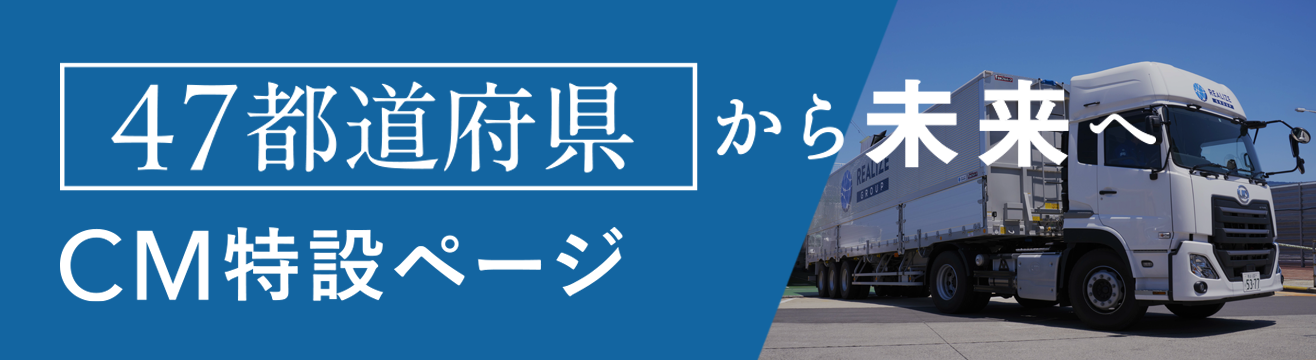 「47都道府県から未来へ」リアライズコーポレーションCMキャンペーン特設ページはこちら