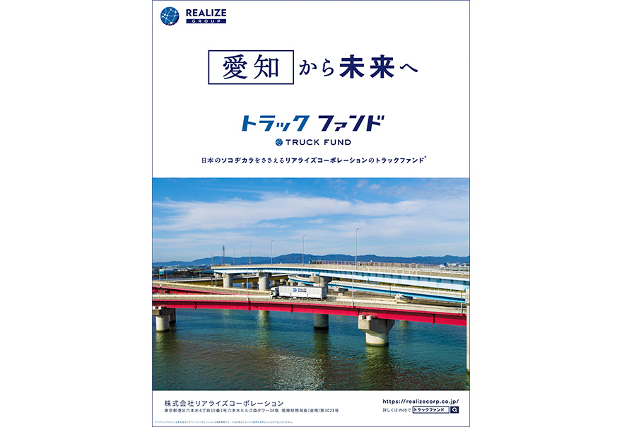 「４７都道府県から未来へ」　紙媒体広告　愛知県篇