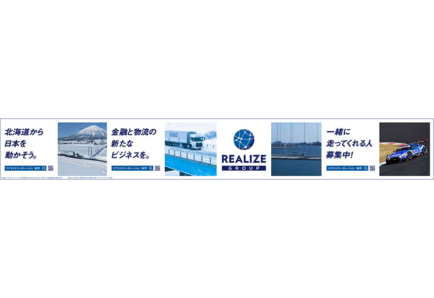 リアライズコーポレーション北海道ビルボード広告2022