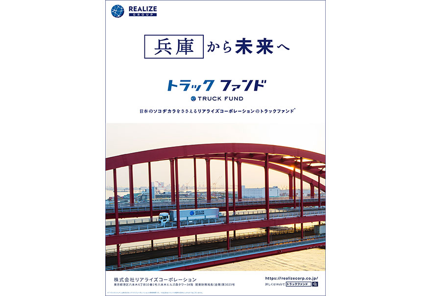 「４７都道府県から未来へ」　紙媒体広告　兵庫県篇