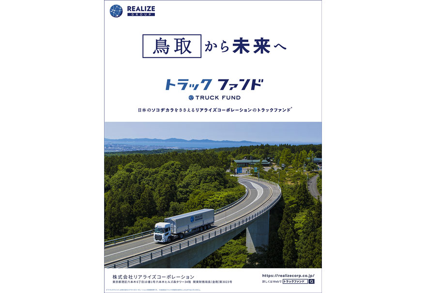 「４７都道府県から未来へ」　紙媒体広告　鳥取県篇