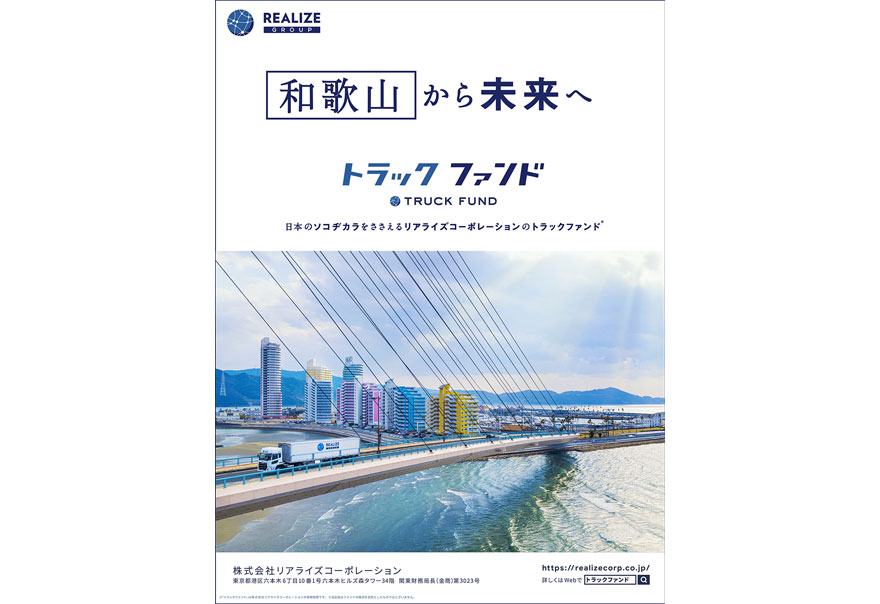 「４７都道府県から未来へ」　紙媒体広告　和歌山県篇