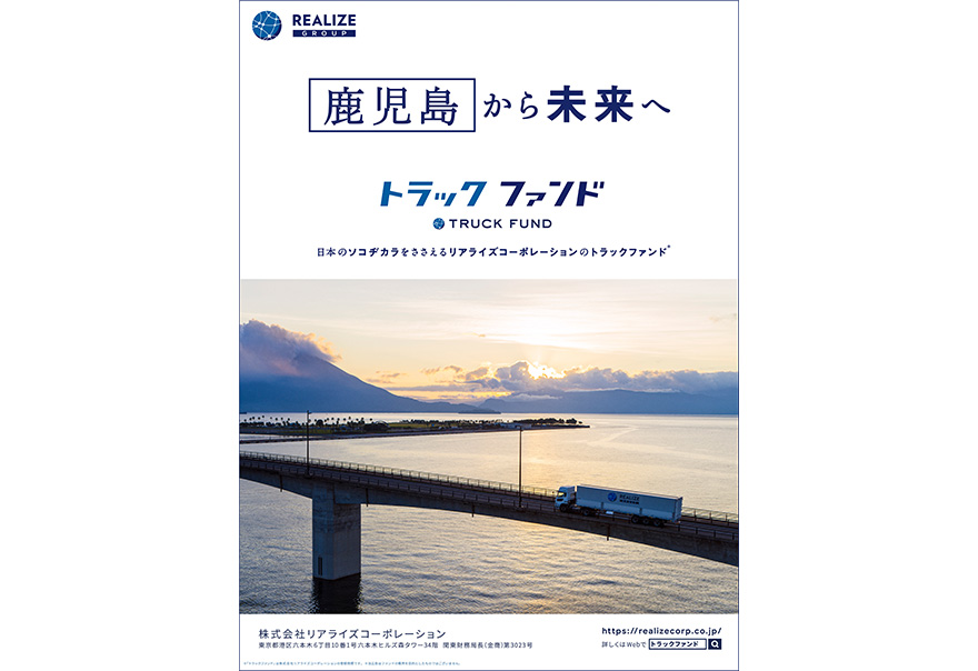 「４７都道府県から未来へ」　紙媒体広告　鹿児島県篇