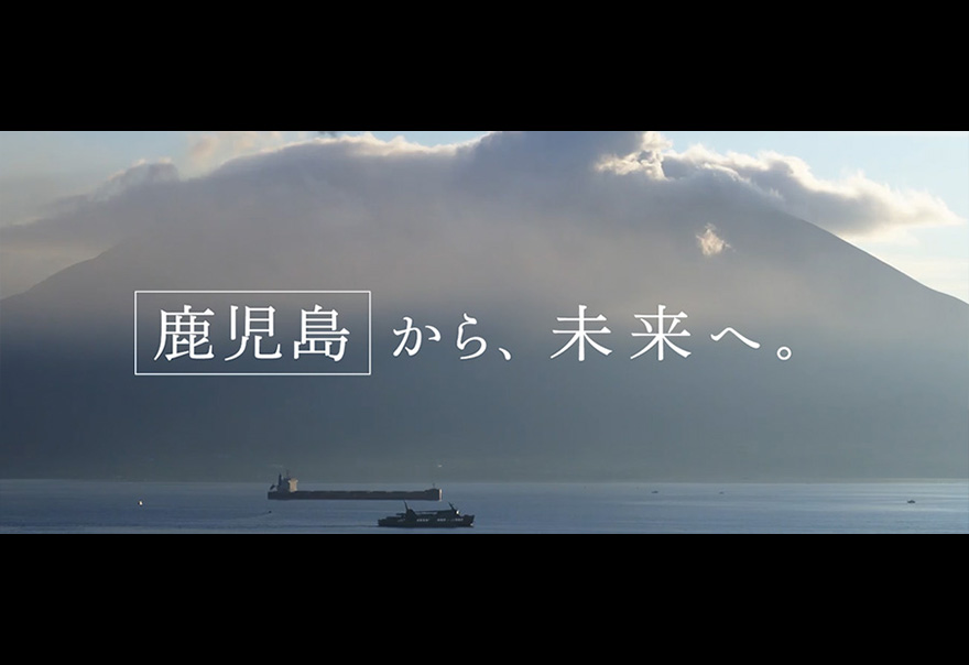 新ＴＶＣＭシリーズ「47都道府県から未来へ」鹿児島県篇