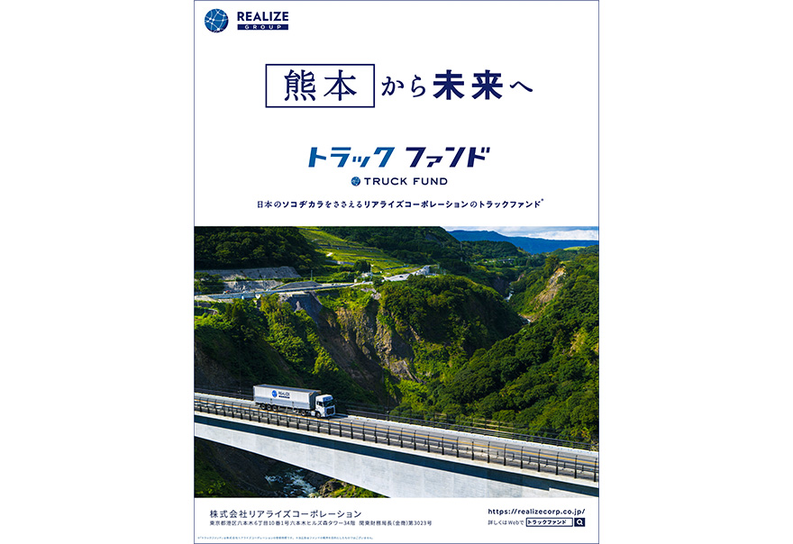 「４７都道府県から未来へ」　紙媒体広告　熊本県篇