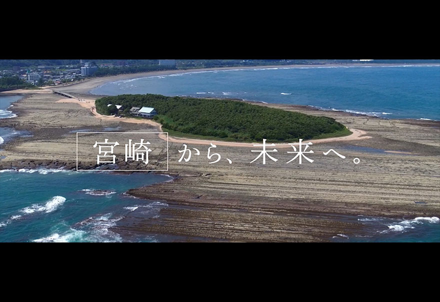 新ＴＶＣＭシリーズ「47都道府県から未来へ」宮崎県篇