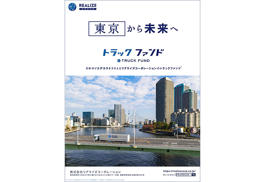 「４７都道府県から未来へ」　紙媒体広告　東京都篇