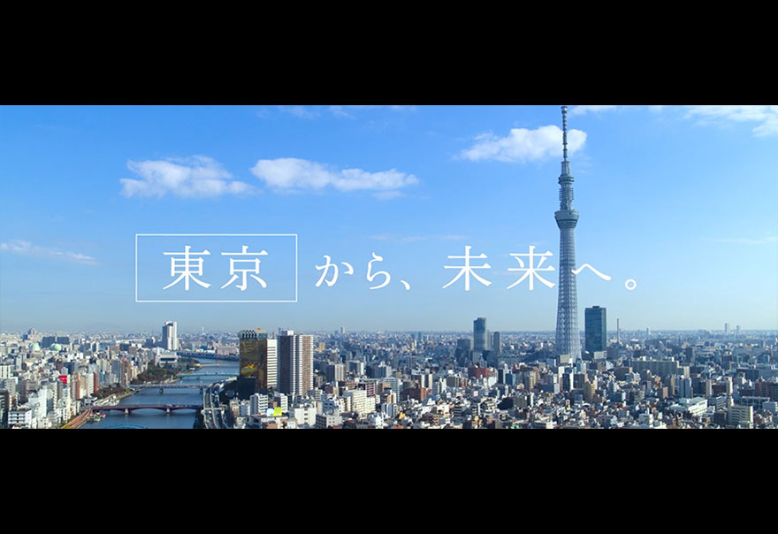 新ＴＶＣＭシリーズ「47都道府県から未来へ」東京都篇