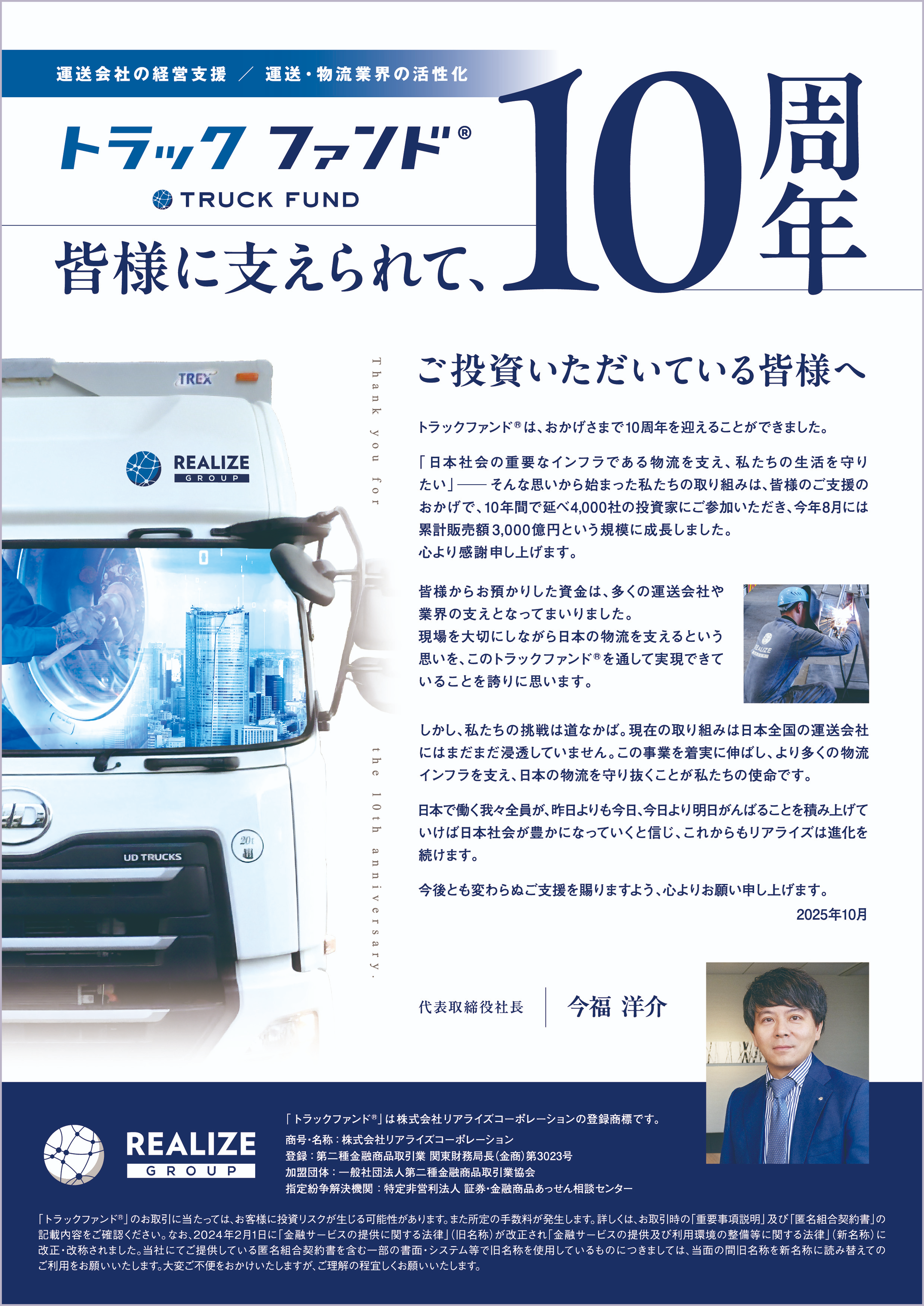 トラックファンド®︎10周年 感謝のご挨拶
